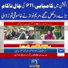 الیکشن میں کامیابی ،PTI کی چال ناکام  بڑے راز کھل گئے،مریم نواز نے خاموشی توڑ ڈالی #SunoNewsHD #NawazSharif #MaryamNawaz #Speech #ByElections #ImranKhan #PakistanPolitics #Election2025 #PMLN #PTI #foryou #foryoupage #viral #viralvedio