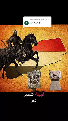 الرد على @abuname46 #اعاده_نشر🔁 #شمير #تعز #مقبنه #اليمن_صنعاء_تعز_اب_ذمار_عدن_وطن_واحد 