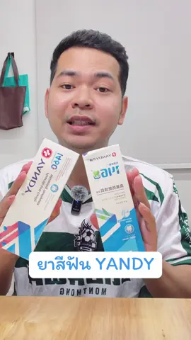 ยาสีฟัน YANDY #ยาสีฟัน#yandy #ยาสีฟันฟลูออไรด์ #tiktokshopmallบอกต่อ #คอนเทนต์ปังอัพยอด 