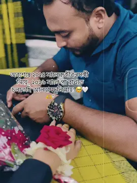 #CapCut অবশেষে ২০২৪ সালের জীবনসঙ্গী নিয়ে,, ২০২৬ সালে পা রাখতে চলতেছি আলহামদুলিল্লাহ! 🥺🤍🫶”@🐾ᏰᏗᏰᏬ🐾 