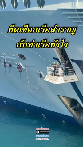 เรือสำราญยึดเชือกเรือกับท่าเรือยังไง #นักดนตรีคนไทยบนเรือสำราญ #เรือสำราญ #ล่องเรือสําราญ #ลำโพงบลูทูธ 