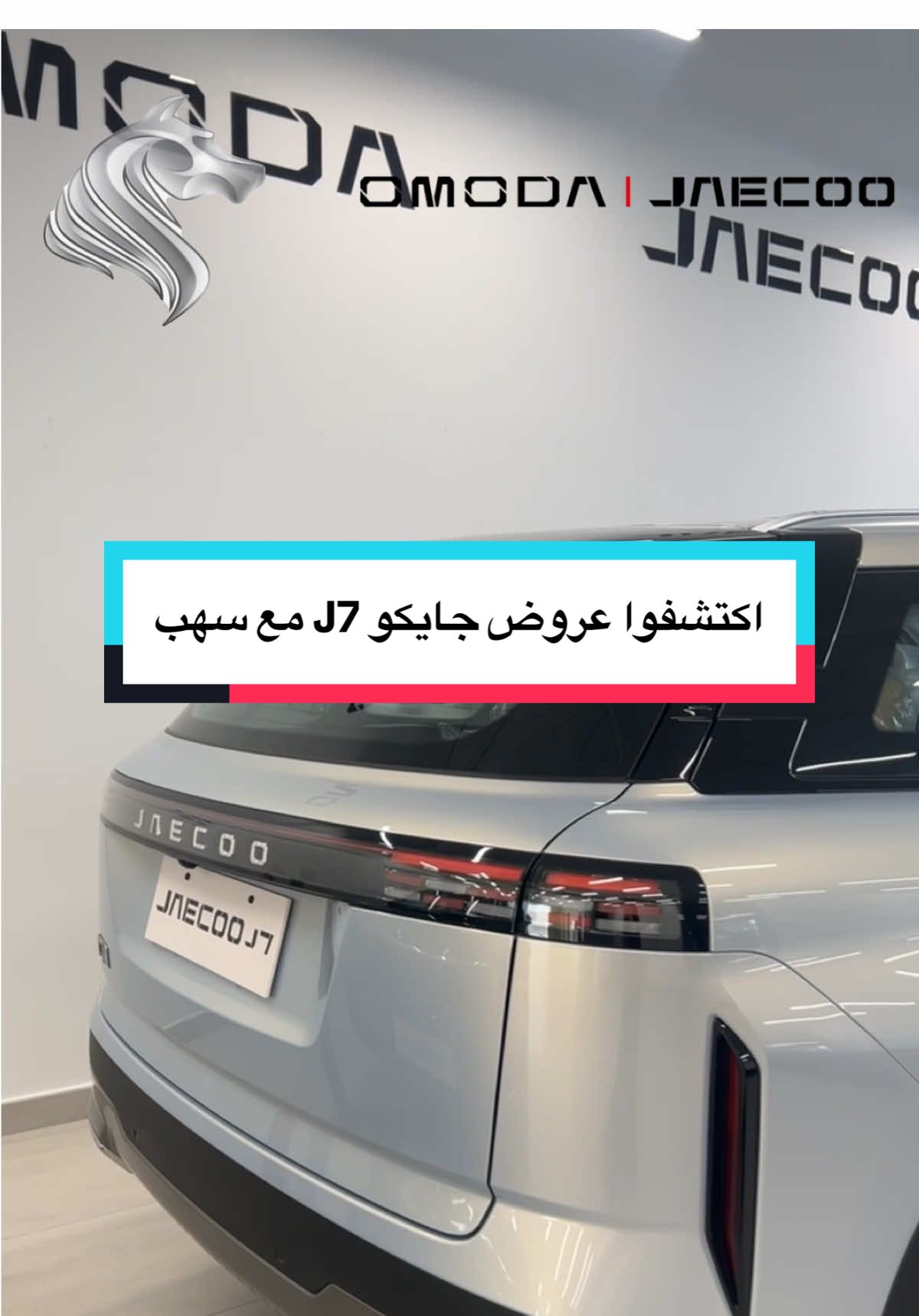 اكتشفوا عروض سيارة جايكو J7 موديل 2025 مع سهب المتحده للسيارات 🚙⚡️ فروعنا - الرياض - حي السليمانيه 📍جده - مجمع اوتو مول طريق الملك 📍فروع الصيانه ؛ بريده - حائل -  حفر الباطن  #JAECOO #fyp #foryou #الشعب_الصيني_ماله_حل😂😂 