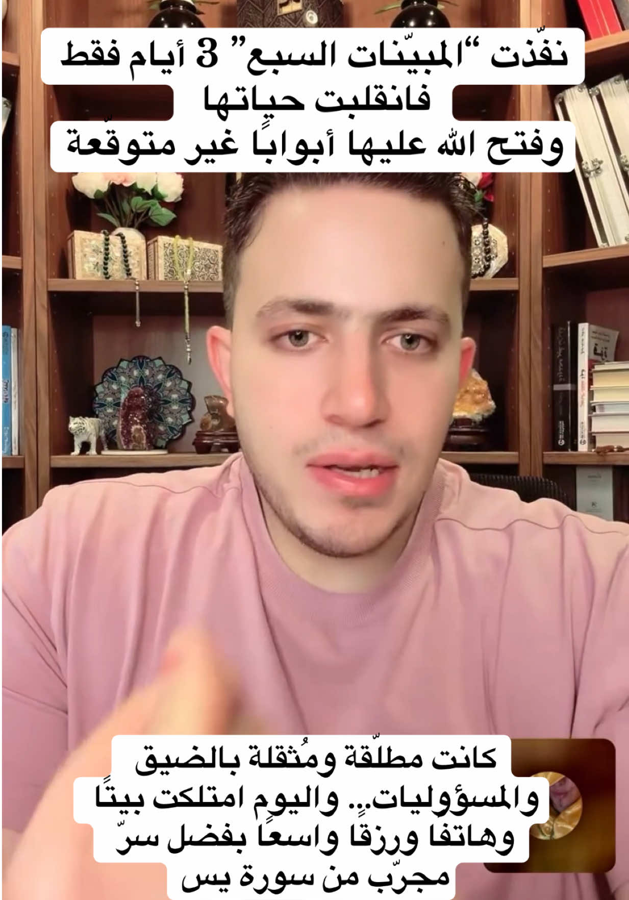 تجربة واقعية تلخّص أثر “المبيّنات السبع” وسرّ سورة يس في تحويل الضيق إلى فتح خلال أيام. تابع القصة للنهاية لتعرف الطريقة كما نُفِّذت حرفيًا، ولماذا جاءت النتيجة بهذه السرعة #اسرار_العارفين #trending #اكسبلور #vairal #explore 