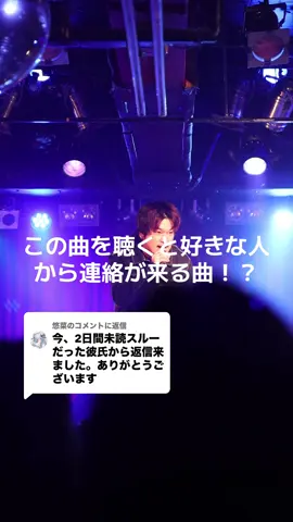 @悠菜に返信 #好きな人がいる人はいいね #想いはコメント欄へ #恋愛応援ソング #顔晴れ 