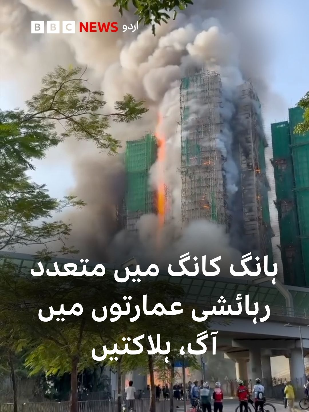 ہانگ کانگ میں متعدد رہائشی عمارتوں میں آگ بھڑک اٹھنے سے کم از کم تیرہ افراد کے ہلاک ہونے کی اطلاعات ہیں۔