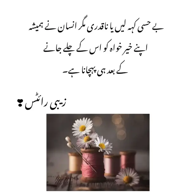 بے حسی کہہ لیں یا ناقدری مگر انسان نے ہمیشہ اپنے خیر خواہ کو اس کے چلے جانے کے بعد ہی پہچانا ہے۔ #tiktokviralvedio🥹😭🌸 #zabiwrites023❤️🥰 #foryoupage😭🥹 #viralvedio😭😭💔💯 #repostvideo❤ 