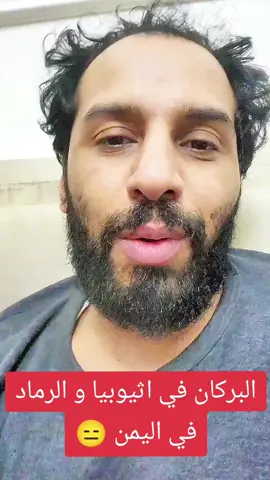 البركان في اثيوبيا و الرماد في اليمن  #مصطفى_المومري #بركان_اثيوبيا #explore #tik_tok #usa 