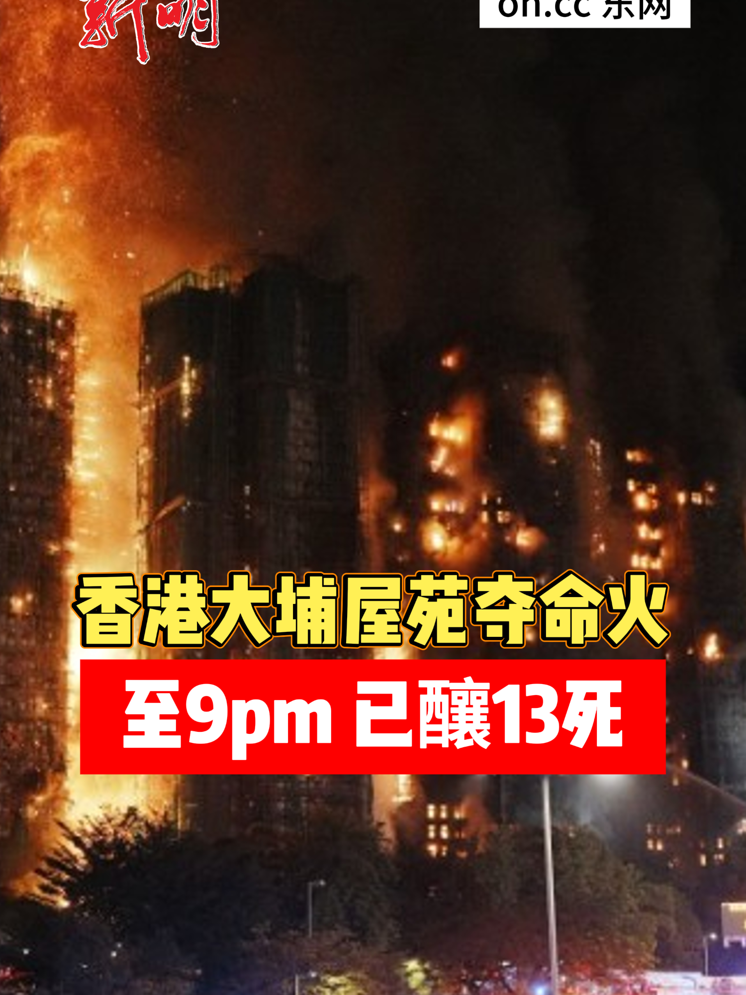 【国际】香港新界大埔宏福苑周三（11月26日）发生严重火灾，外墙棚架起火迅速蔓延，浓烟冲天，多名居民被困。火势在10分钟内从三级升至四级，并于傍晚蔓延至至少四幢大厦，多个单位陷入火海，棚架围网被烧毁。截至晚上9时，火灾已造成14死，其中包括一名消防员。 (剪辑： 纪允贤) #news #singapore #sgnews #新闻 #新明日报 #shinmindailynews #newspaper #香港 #新界大埔宏福苑 #火灾
