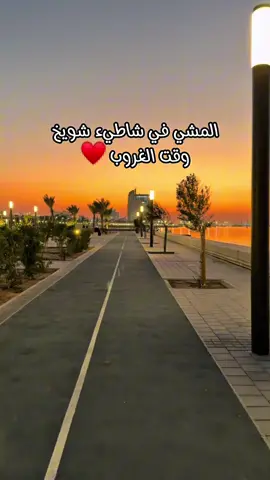 ⁨	اللي ما مشى في ممشى شويخ وقت الغروب طافه نص عمره  . . ‏‎‏‎ #شاطيء_شويخ #سياحة_الكويت #الكويت #كافيه #كافيهات_الكويت                        ⁩