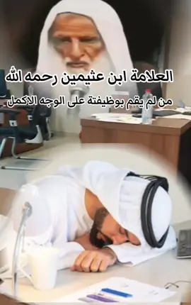 ابن عثيمين رحمه الله #من لم يقم بوظيفته على الوجه الاكمل #الذي يأكل ولا يشبع #موعظة_دينية_مؤثرة_جدا 