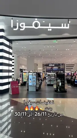 تخفيضات سيفورا اونلاين وبالمعرض🫡❤️❤️❤️ #سيفوراmakeup #fyppppppppppppppppppppppp #اكسبلورexplore #hail #سيفورا 