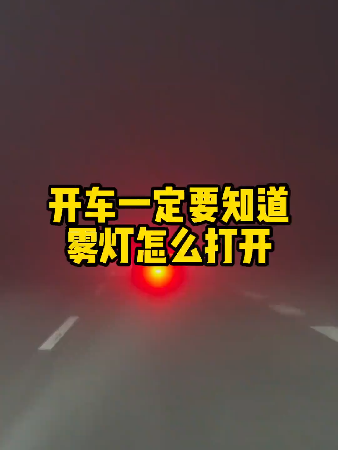 你知道雾灯怎么打开吗#汽车知识 #每天一个用车知识 #雾灯打开方式
