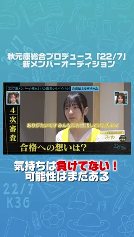 #秋元康 総合プロデュース「22/7」 #ナナニジオーディション 密着🌈 特別審査員 #柏木由紀 さん #竹達彩奈  さん ✼••┈┈┈┈ TOKYO MX・BS11 『22/7 計算外』放送中📺 YouTubeでも全編配信中🎬 https://www.youtube.com/@227SMEJ MC  三四郎さん #ナナニジ