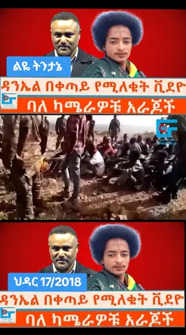 ልዬ ትንታኔ  ህዳር 17/2018 #ethiofourmtodaynews #fyp #foryou #amharatiktok #politica  ‎“For news reporting purposes only, not promoting any group.” ‎ ‎“Educational/Informational content.