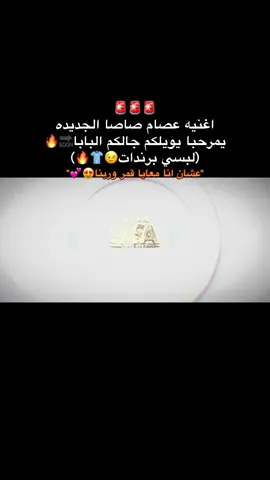 اغنيه عصام صاصا الجديده يمرحبا يويلكم جالكم البابا🔥🎤(لبسي برندات😉👕)(عشان انا معايا قمر وربنا😍💕)صاصا الجديد🔥🔥🔥@Essam Sasa #الجديد #عصام_صاصا #عصام_صاصا_الكروان🎤🎧💓 #صاصا_مصر #تسريب_مهرجانات🎶🎤🎬 