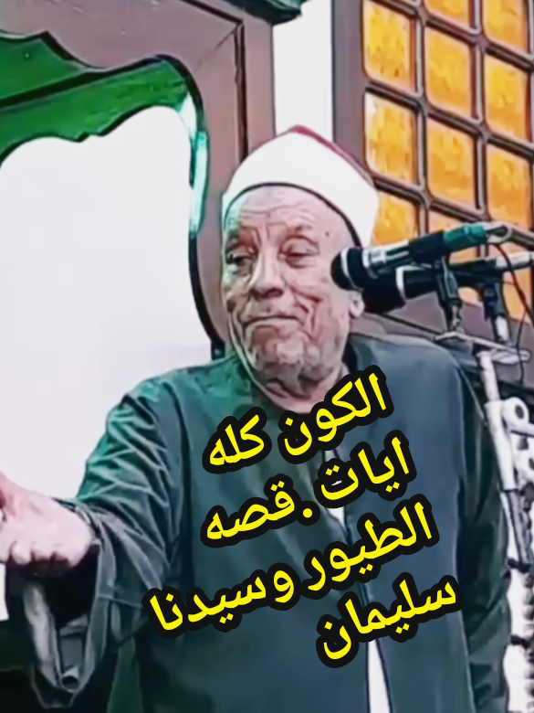 اسمع . الكون كله ايات كلام يفيدك ‏#fypシ゚viral #تونس_المغرب_الجزائر #مصر_السعوديه_العراق_فلسطين #الشعب_الصيني_ماله_حل😂😂 #trending 