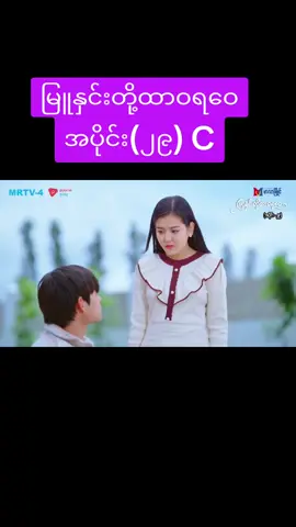 #မြူနှင်းတို့ထာဝရဝေ  #အပိုင်း (၂၉) C #မြန်မာဇာတ်လမ်းတွဲ 