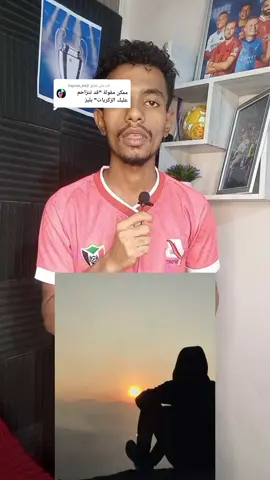 الرد على @tayran_662 