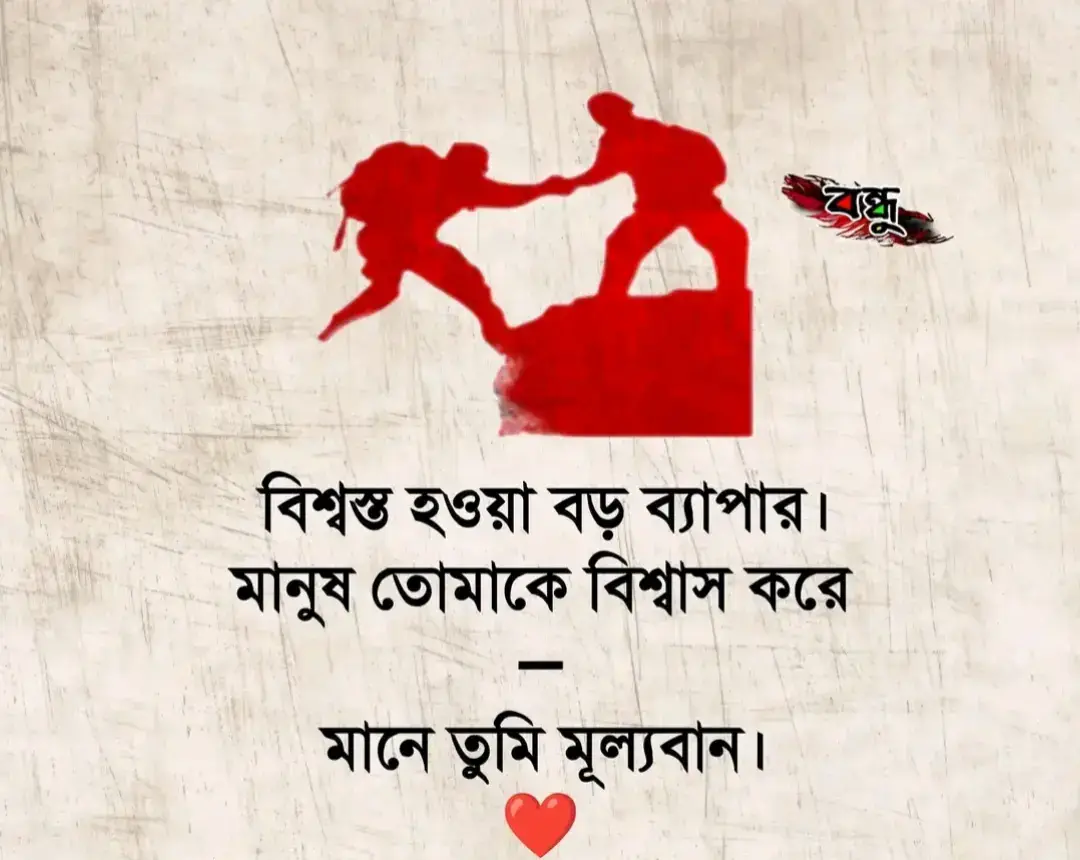 বিশ্বস্ত হওয়া বড় ব্যাপার। মানুষ তোমাকে বিশ্বাস করে— মানে তুমি মূল্যবান। ❤️