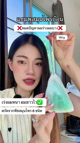 #แชมพู #แชมพูสมุนไพร #แชมพูสมุนไพรก้อน #แชมพูลดผมร่วง  #แชมพูลดผมร่วง  @แอร์รี่ รีวิว✨🌙  @แอร์รี่ รีวิว✨🌙  @แอร์รี่ รีวิว✨🌙 