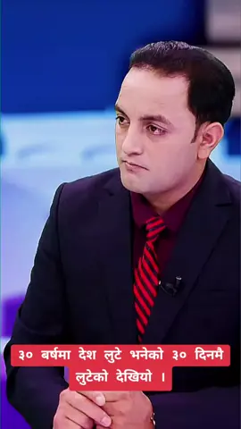 ३० बर्षमा देश लुटे भनेको ३० दिनमै लुटेको देखियो । #creatorsearchinsights #foryoupage #viralvideo #tiktoknepal🇳🇵 #unfrezzmyaccount 