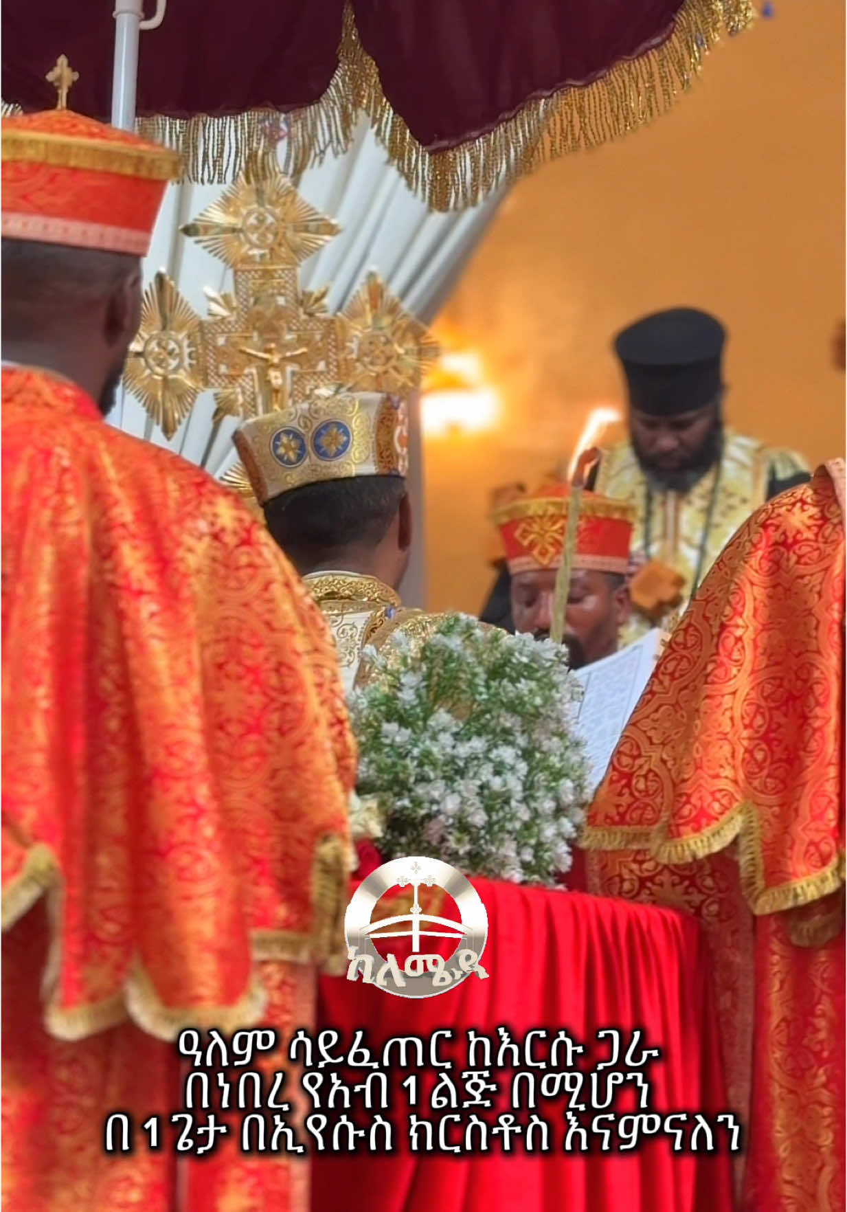 #ከለሜዳ #ቅዳሴ 