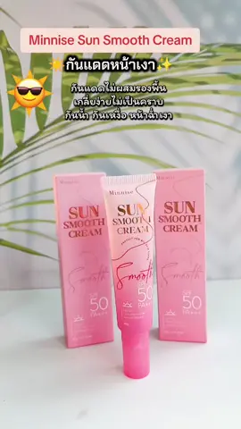 #Minnise #กันแดดมินิเซ่  #SunSmoothCream  #กันแดดหน้าเงา #สินค้าปังดันยอดขาย 