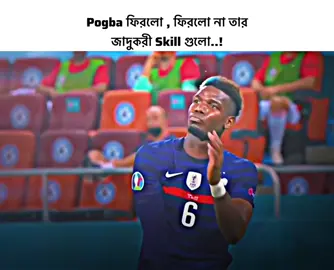 mess you Boss pogba😔💫🩹 #bdtiktokofficial🇧🇩 #viralvideo #foryoupage #football @Jeo Flix ☄️✨ @💫_𝐈𝐓𝐒-𝐁𝐀𝐏𝐏𝐈_🔥 @💫_𝐈𝐓𝐒-𝐌𝐀𝐑𝐔𝐅_🔥 @💫_𝐈𝐓𝐒-𝐒𝐈𝐙𝐀𝐍_🔥 