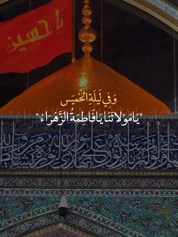 السَلَامُ عليكِ يَا فَاطِمَة الزَهِرَاء🥹🤍.  #يا_فاطمة_الزهراء🤍 #يا_أهل_البيت🤍  #ياصاحب_الزمان🤍 #الخميس_ليلة_فاطمة_الزهراء🤍  #يازينب_الكبرى🤍 
