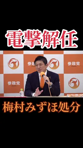 参政党の梅村みずほ議員が電撃解任。 神谷宗幣代表は「ガイドライン違反が続いた」と説明。 内部の混乱か、ガバナンス強化か——党の転換点となる重大局面です。#参政党 #梅村みずほ #神谷宗幣 #政治ニュース #国会