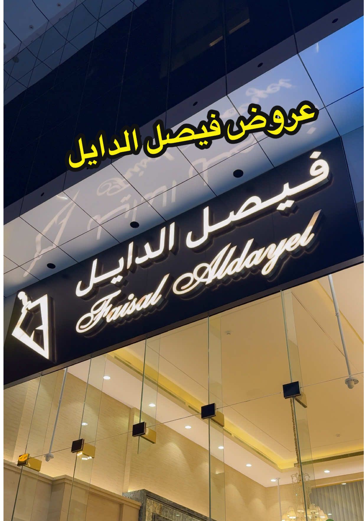 خصومات تصل الى ٥٠ ٪؜  فيصل الدايل  #فيصل_الدايل #عطور #تغطيات_الرياض #مطاعم_الرياض #fyp  @عطور فيصل الدايل 