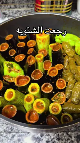 شتا يعني محشي معروفه 🤞🥰