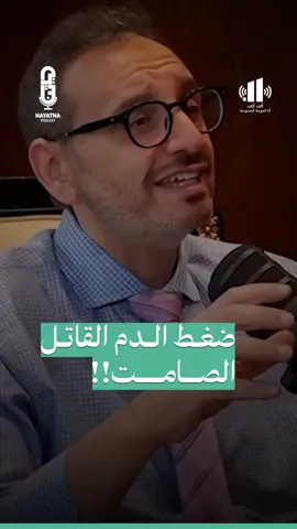 لماذا يلقبونه بالقاتل الصامت؟ لأنه يضرب دون سابق إنذار. الحقيقة أن ارتفاع ضغط الدم قد يحدث لسنين داخل جسدك وأنت لا تدري، يضعف أوعيتك الدموية بصمت، ويجهز قلبك لضربة مفاجئة، كل ذلك دون أن تشعر بأي ألم. ولكن الخبر المفرح هو أنك القادر على ترويض هذا القاتل الصامت... بفحص دوري بسيط، وبخيارات طعام أكثر وعيًا، وبخطوات مشي ترد له الجميل. متى كانت آخر مرة قمت فيها بقياس ضغطك؟ شاركني في التعليقات #صحة_#قلب #القاتل_الصامت #وعي_صحي #فحص_دوري #نزار_باهبري #برنامج_حياتنا