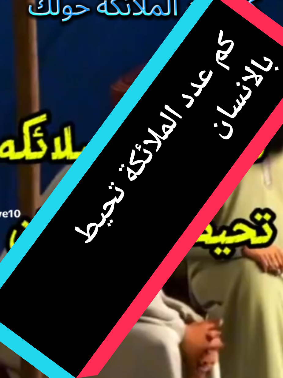 كم من ملك يحمونك#الملائكة #قصص_واقعية #قصة_بني_إسرائيل #جبريل_عليه_السلام #مالي_خلق_احط_هاشتاقات 