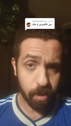الرد على @osamaramy5هنخيب ولا اي يرجالة #fypp #fypシ゚viral🖤tiktok #nourinho #ريال_مدريد #الشعب_الصيني_ماله_حل😂😂 