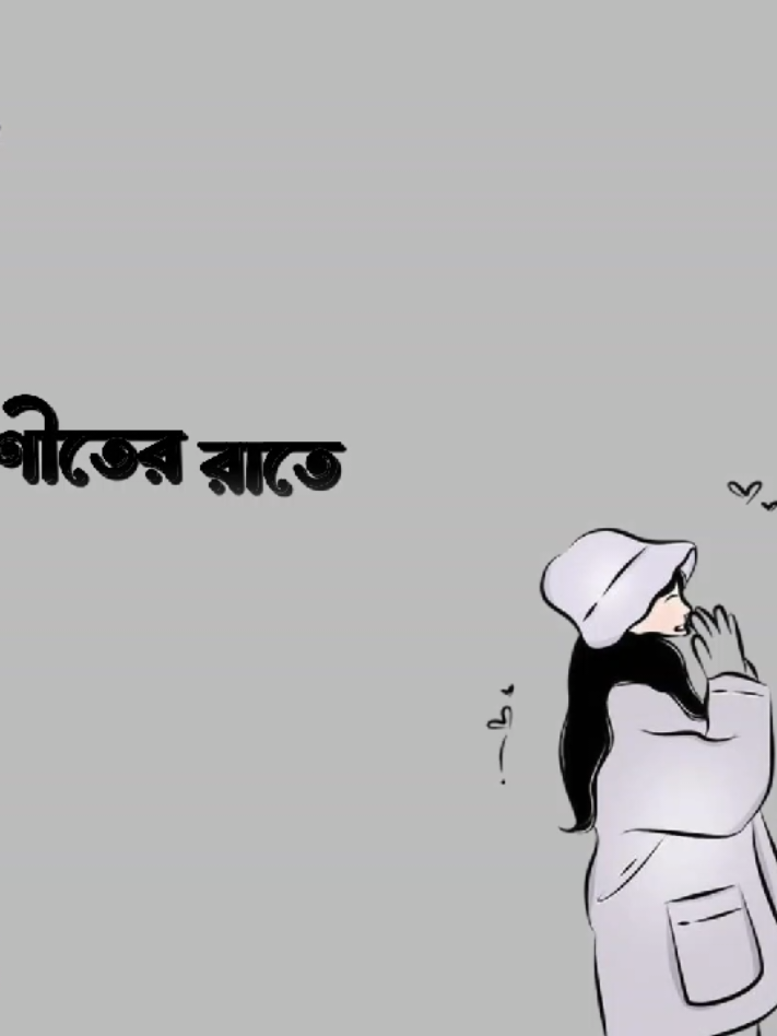 শীত ঠান্ডা @TikTok Bangladesh #voicer_sumaiya #my_voice #foryoupage #unfrezzmyaccount #bdtiktokofficial 