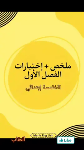 ملخص+اختبارات الفصل الاول للسنة الخامسة ابتدائي.(الجزء1).