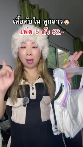 #เสื้อทับในเด็ก #ของมันต้องแชร์ #คลิปนี้ต้องฟีด #ป้ายยาtiktok 