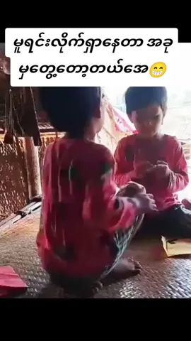 #အေးစန္ဒာ #😁😁😁 