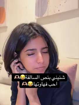 شنيني😂🩵#انتصار_الشريف🧊 #شنيني #انتصار_الشريف #سمية #شنيني💍 