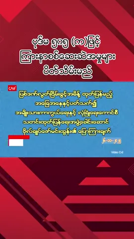 ပုဒ်မ ၅၀၅ (က)ဖြင့် ကြားနာစစ်ဆေးဆဲအမှုများ ပိတ်သိမ်းမည် CNI News ၂၀၂၅ ခုနှစ်၊ နိုဝင်ဘာ ၂၆ အမျိုးသားကာကွယ်ရေးနှင့်လုံခြုံရေးကောင်စီမှ ရာဇသတ်ကြီး ပုဒ်မ ၅၀၅(က)ဖြင့် ကြားနာစစ်ဆေးဆဲ အမှုများအား ပိတ်သိမ်းသွားမည်ဟု ကာ/လုံ၏ သတင်းထုတ်ပြန်ရေးအဖွဲ့ခေါင်းဆောင် ဗိုလ်ချုပ်ဇော်မင်းထွန်းက ၂၀၂၅ ခုနှစ်၊ နိုဝင်ဘာ ၂၆ ရက်တွင် ပြောကြားခဲ့သည်။