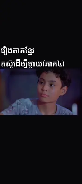 #CapCut #តស៊ូដើម្បីម្តាយ  #រឿងភាគខ្មែរ(ភាគ4)#❤️ 