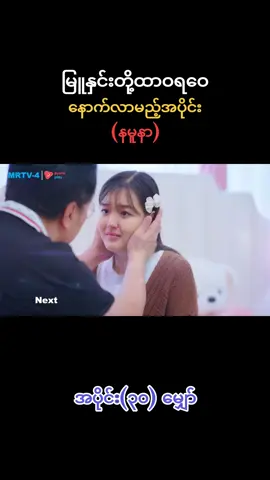 #အပိုင်း၃၀ #နမူနာ #မြူနှင်းတို့ထာဝရဝေ #မြန်မာရုပ်သံဇာတ်လမ်းတွဲ #foryou 