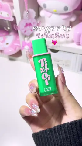 ฉ่ำวาวแบบไม่เหนียววว💕🫶🏻 ทาบ่อยมากช่วงนี้ปากแห้งก็ทาได้น้า #ลิปปากฉ่ําวาว #ลิปgentlecolors #ลิปทินท์ออยล์ #รีวิวบิวตี้ #gentlecolors 