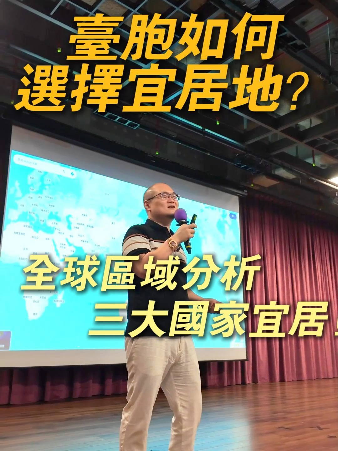 台胞如何选择宜居地#台湾#台胞#全球