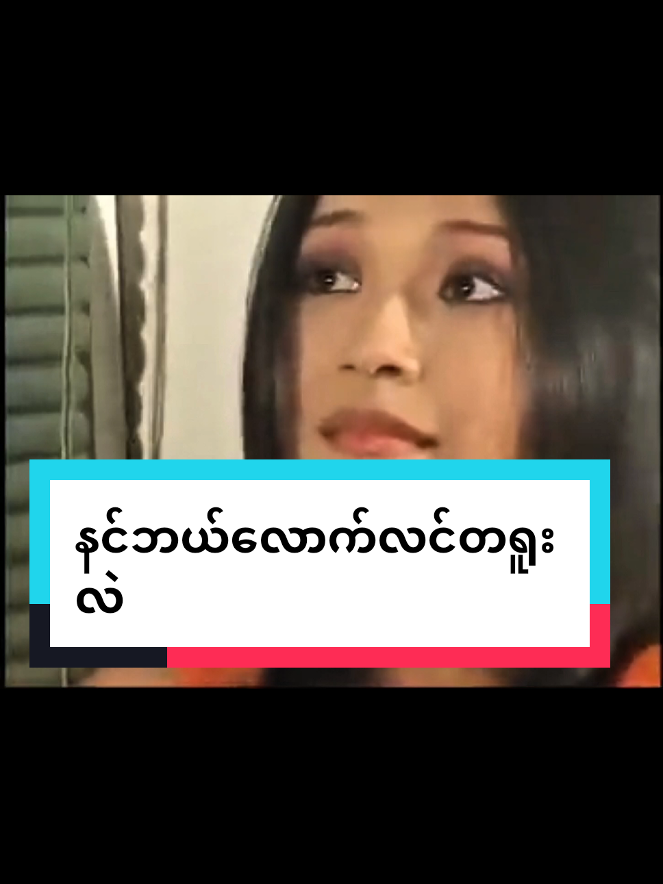 Old but အမေတို့ခေတ် . . . . #မြန်မာtiktok😁 #ရောက်ချင်တဲ့နေရာရောက်👌 #ဟာသ 