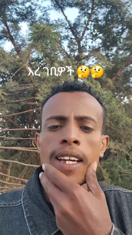 #fyp #ethiopian_tik_tok🇪🇹🇪🇹🇪🇹🇪🇹 #ethiopian_tik_tok🇪🇹🇪🇹🇪🇹🇪🇹 @Adonay 