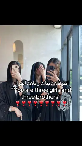 #You are three girls and three brothers#مالي_خلق_احط_هاشتاقات🧢 