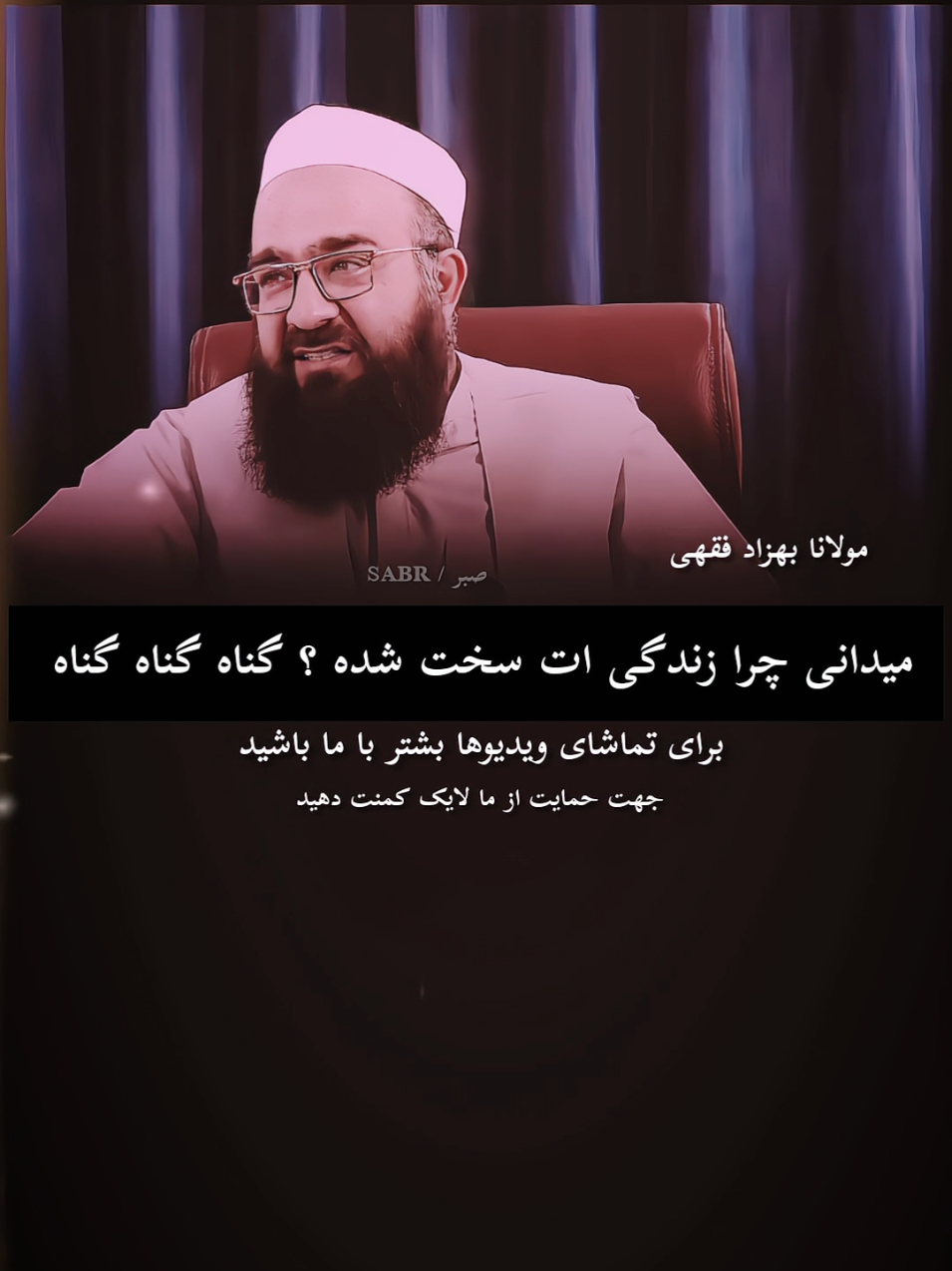 مولانا بهزاد فقهی گوش کنید دوستان خیلی سخنان تاثیر گذار است ❤️  درود بر حضرت محمد مصطفی صلی لله علیه وسلم ♥️  #استغفرالله_العظيم_واتوب_اليه #توبه_استغفر_الله #ترند_تيك_توك #اسلاميات_ديني #فاریو 