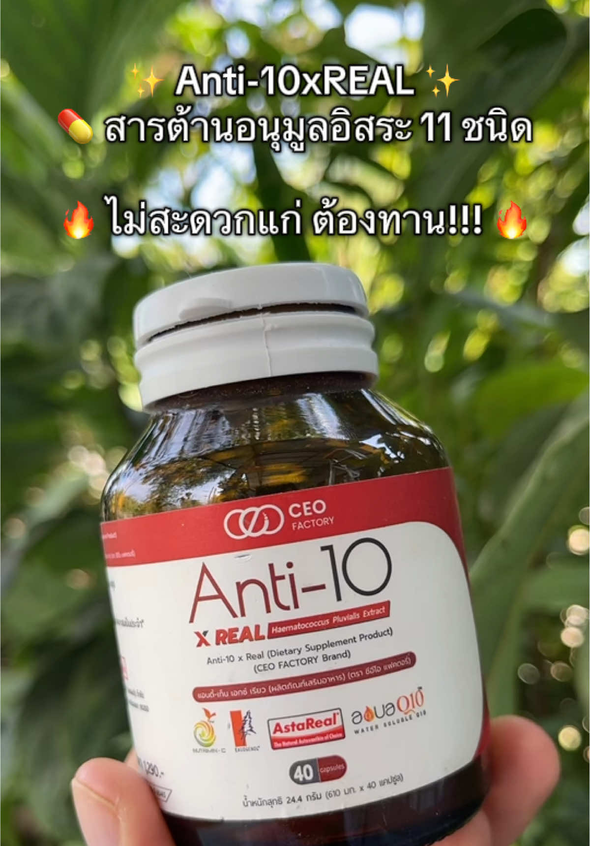 ✨ Anti-10xREAL ✨ 💊 สารต้านอนุมูลอิสระ 11 ชนิด 🔥 ไม่สะดวกแก่ ต้องทาน!!! 🔥 อาหารเสริมเพื่อสุขภาพ  อาหารเสริมชาวออฟฟิศ#ceofactorythailand #อาหารเสริมเพื่อสุขภาพ #ไม่สะดวกแก่#เจ้ฝนพิกัดของถูก #เจ้ฝนบอกพิกัด  @เจ้ฝนบอกพิกัดของดี  @เจ้ฝนบอกพิกัดของดี  @เจ้ฝนบอกพิกัดของดี 